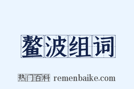 鳌波组词是什么意思的图片